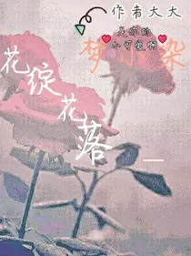 花绽花落