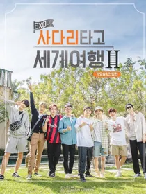 EXO：放开我北鼻