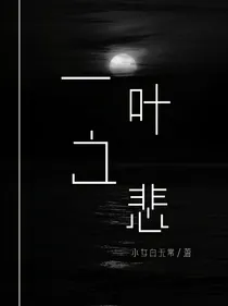 一叶之悲