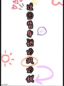 这个替身她又飒又甜