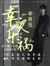 秦霄贤:幸栽乐祸