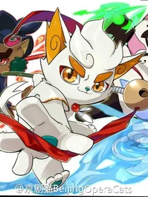京剧猫之黎明来临
