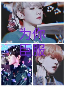 EXO快穿：为你臣服