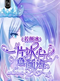 若颜冰：一片冰心在颜海