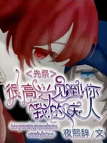 先祭——很高兴见到你我的夫人