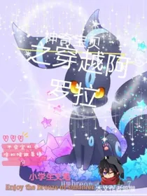 神奇宝贝之穿越阿罗拉！