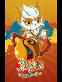 京剧猫之校园生活对对碰