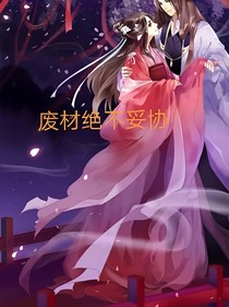 废材绝不妥协