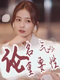 全娱：论名气的重要性