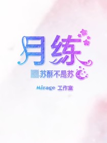 mirage工作室：苏酥不是苏月练