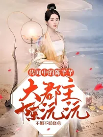 传闻中的陈芊芊：大郡主陈沅沅