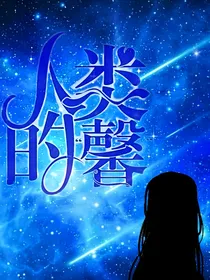人类的“馨”