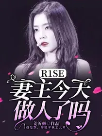 R1SE：妻主今天做人了吗
