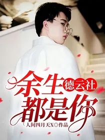 德云社：余生都是你