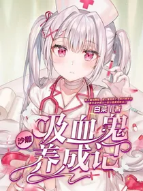 沙雕吸血鬼养成记