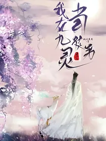 我在九灵当徒弟
