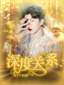 范丞丞：深度关系