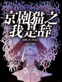 京剧猫之我叫辞