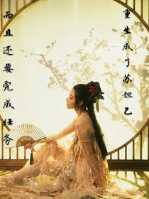 重生成了苏妲己而且还要完成任务