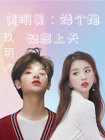 黄明昊：矮个媳妇想上天