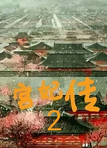 宫妃传2