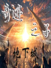 奇迹之子：地下城