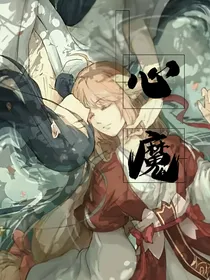 月红:心魔