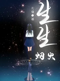 生生烟火