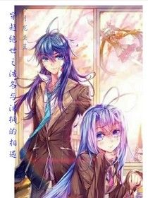 绝世之浩桐降临