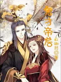鬼才帝后
