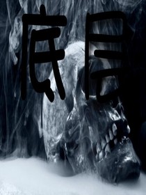 底层