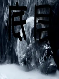 底层