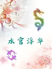 水宫浮华
