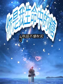 你是我生命中的糖