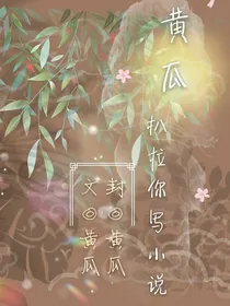 黄瓜浴扒拉你写小说