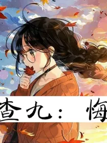 查九：悔