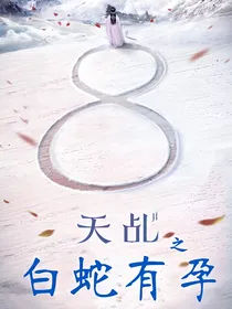 天乩之白蛇有孕