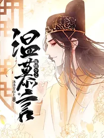 陈情令之温慕言