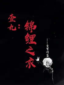 查九：锦鲤之衣-d787