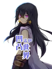 凹凸世界雷伊