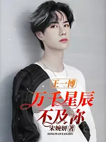王一博：万千星辰不及你
