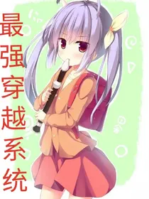 最强穿越系统。