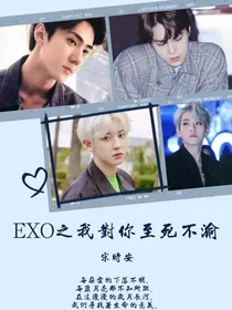 EXO之我对你至死不渝
