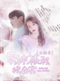 白敬亭：男神被我拐回家