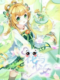 花与少女