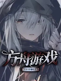 方舟游戏