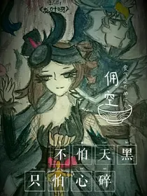 佣空——不怕天黑，只怕心碎（书断更别追）
