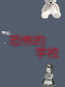 我恐怖的学校