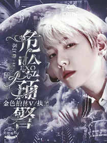 EXO：危险预警