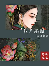 我只祸国